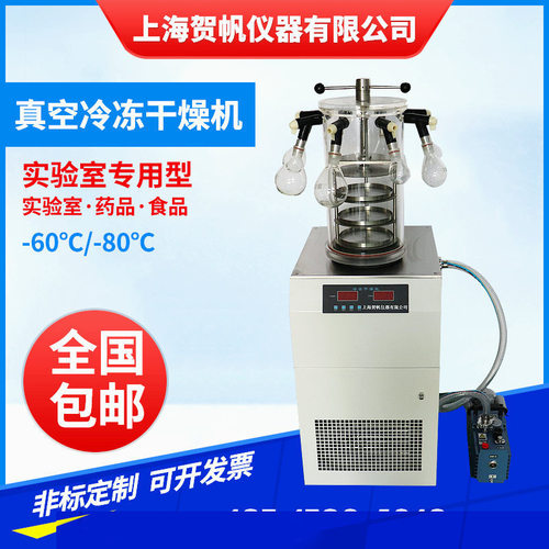 上海贺帆FD-1D-80压盖挂瓶型真空冷冻干燥机实验室冻干机生产厂家