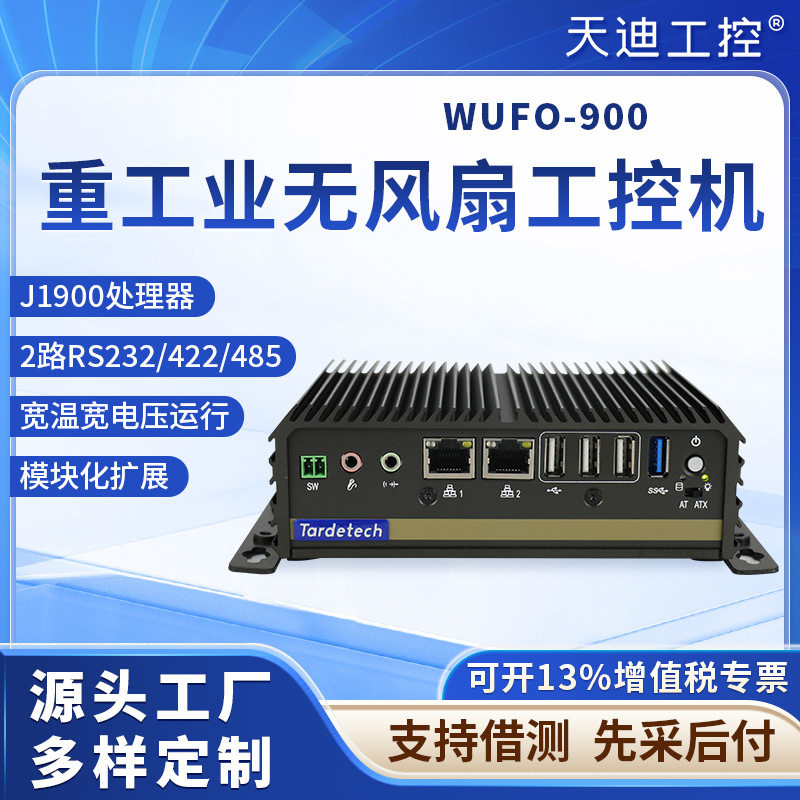 天迪工控机网关WUFO-900宽温宽压无风扇嵌入式2路485机器视觉主机
