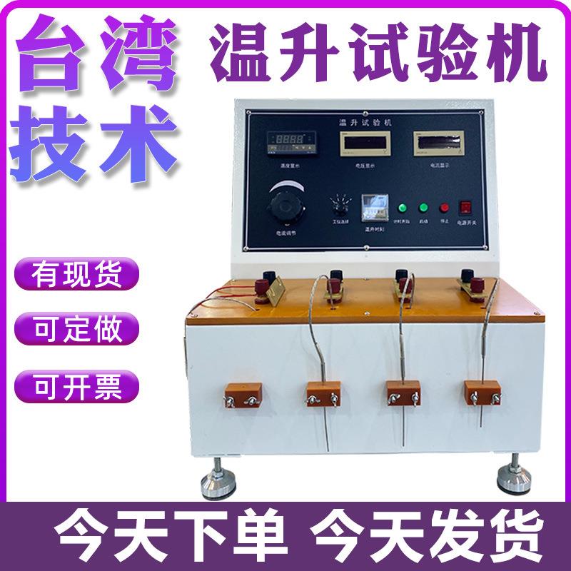 插头插座电源线温升试验机连接器接线端子多功能温升数值测试仪