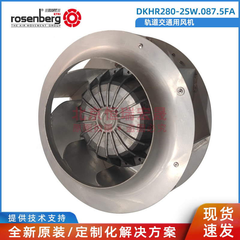DKHR280-2SW.087.5FA 洛森 rosenberg 轨道交通风扇