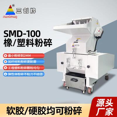 三创橡塑粉碎机弹性体软胶破碎机粉碎软胶不粘连续工作粉碎机
