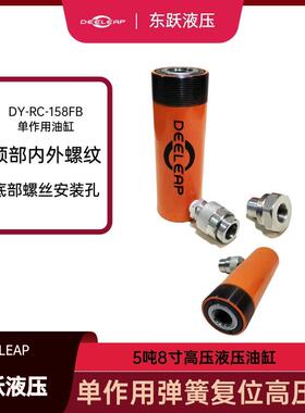 DY-RC-158FB单作用液压千斤顶油缸承载15吨高压油缸203mm大行程缸