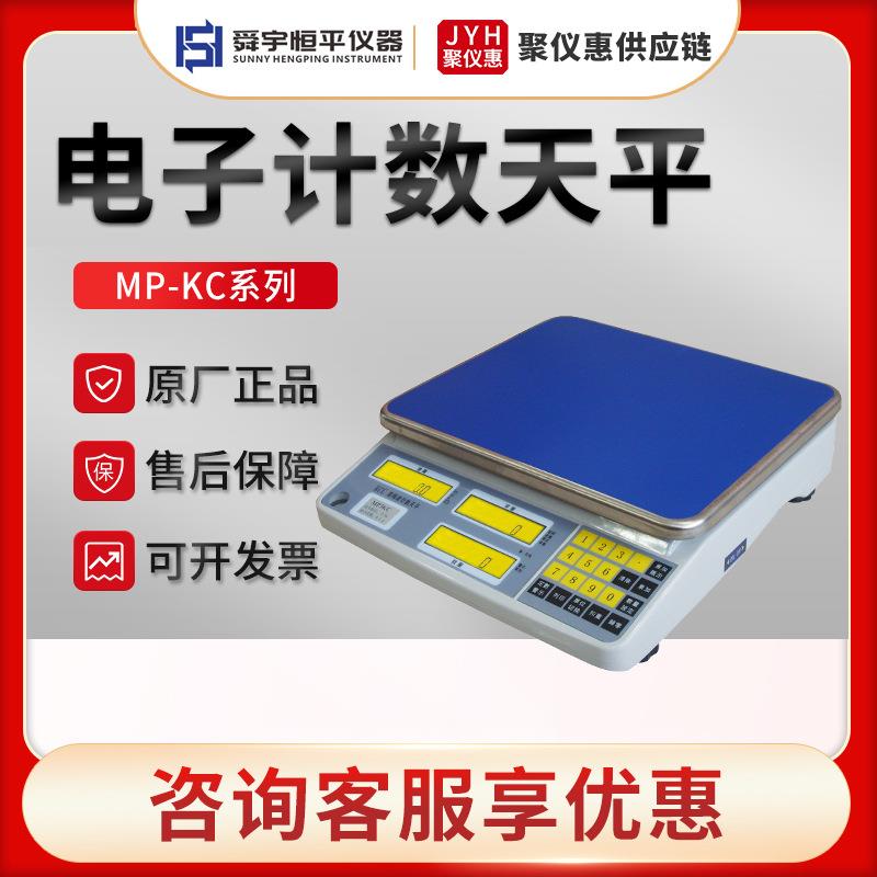 MP3KC/6KC/15KC/30KC 台秤 计数电子天平