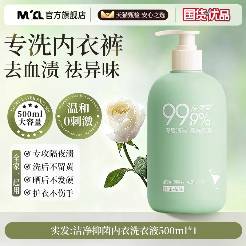 内衣内裤清洗液清洗剂去血渍去黄洗衣液女士专用深层除菌手洗正品