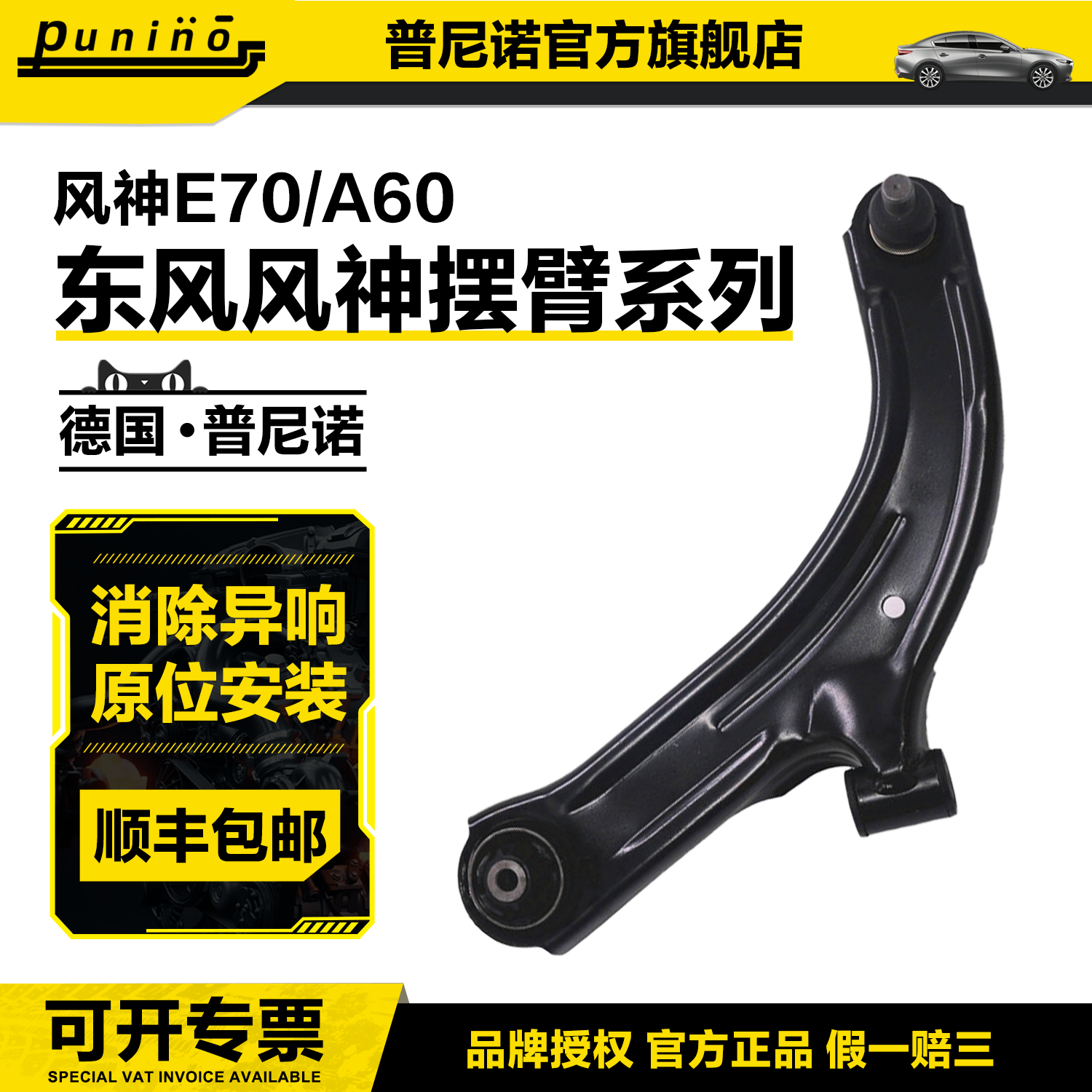 适配东风风神E70下摆臂A60前下悬挂支臂控制臂总成三角臂正品