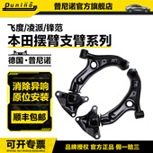 本田03 08飞度思迪理念09 17飞度杰德10凌派锋范前三角支臂下摆臂