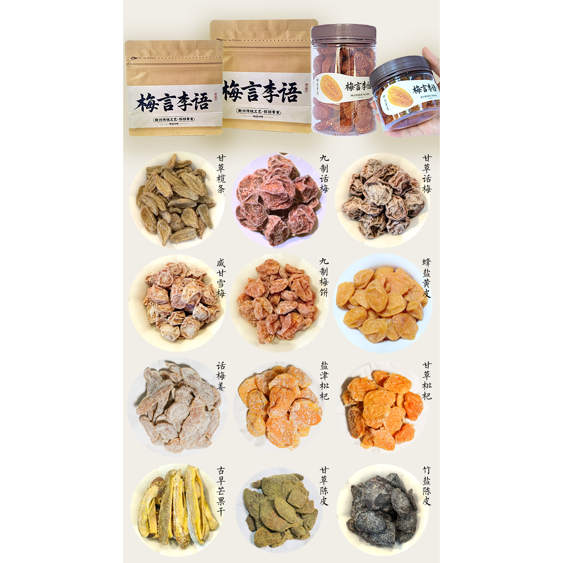 梅言李语古早零食正宗九制话梅甘草橄榄陈皮黄皮芒果条新兴特产