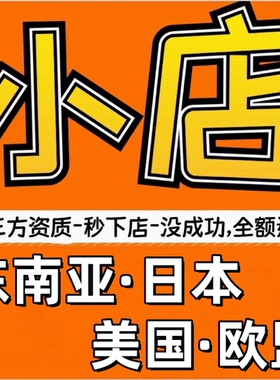 tk日本代入驻开店东南亚跨境店tk店铺直邮流水tk第三方资质tk执照