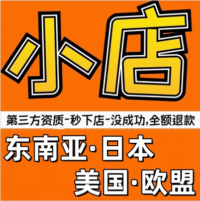tk日本代入驻开店东南亚跨境店tk店铺直邮流水tk第三方资质tk执照