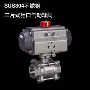 内螺纹气动开关阀dn152025324050 SUS304不锈钢丝口气动球阀三片式