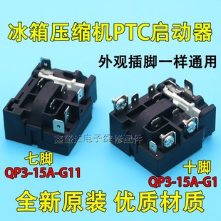 适用于海尔新飞冰箱压缩机PTC启动器QP3 过载保护器 15A G4继电式