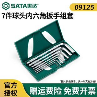 09125 世达工具 7件球头内六角扳手组套
