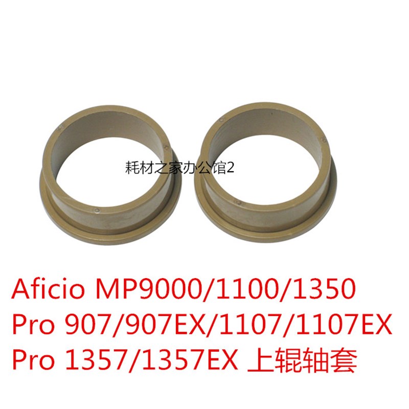 适用理光MP9000 1100 1350 907 1107 Pro 1357上辊轴套