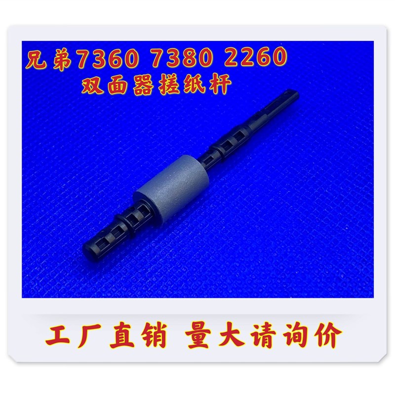 适用兄弟7080D 7180DN MFC-7380 7480D 7880D双面器搓纸轮 搓纸杆