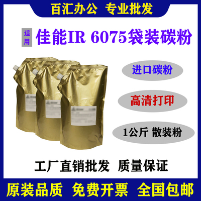 适用 佳能IR 6075碳粉6255 6275 8105 8505 8205 8285墨粉袋装1KG