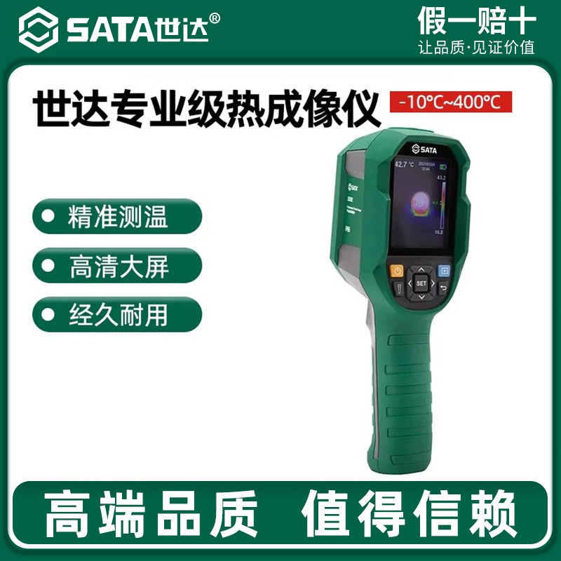 世达专业热成像仪地暖水管电力巡检热感应红外线高清测温仪03082
