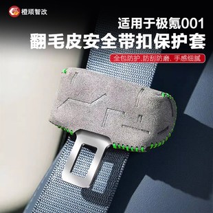 适用极氪007 001安全带保护套B柱防刮保险带翻毛皮套扣内饰 009