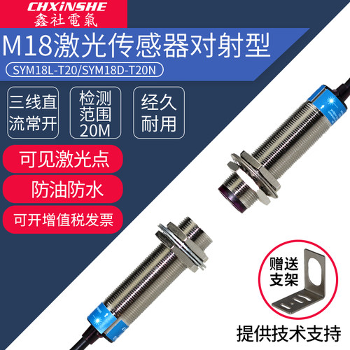 鑫社M18激光对射光电开关远距离20米红外线常开感应器SYM18D-T20N