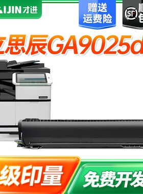 才进适用立思辰TK-2000粉盒 GA9025dn复印机粉筒 EK-20010感光鼓