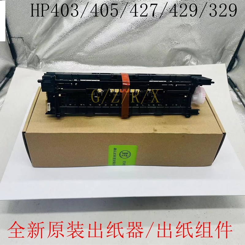 原装惠普hp403d M403DN 402 M427 HP426fdw出纸器出纸组件出纸杆