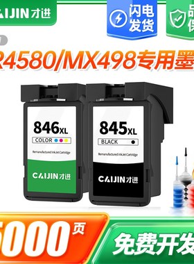才进适用佳能PG-845墨盒CL-846 iP2880 2880S MG2400 2580S打印机