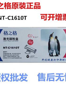 格之格 NT-C1610T 激光碳粉盒1610 2010 4321 4521F 易佳粉硒鼓