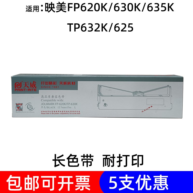 天威针式打印机色带架 适用映美FP620K FP630K FP635K TP632K墨盒