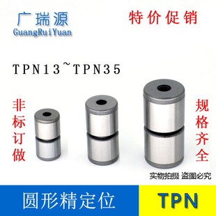 35圆形模具精定位 圆柱导柱辅助器 精密定位柱 TPN13