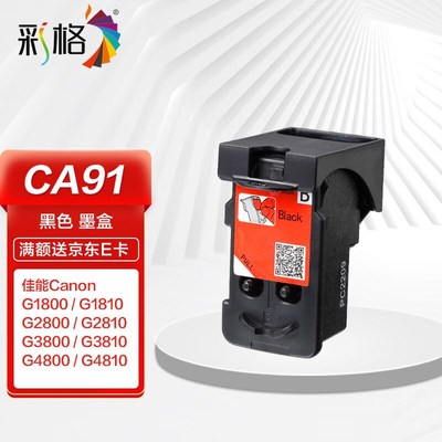 彩格CA91黑色打印头适用佳能CanonG系列G1800G1810G2800G2810墨仓
