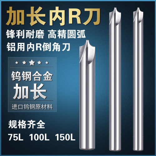 钨钢加长内R铣刀合金铝用反R圆弧倒角铣刀内R加长刀75 100 150长