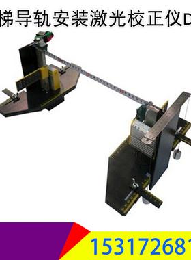 上海祈色 电梯导轨安装激光校正仪DJA