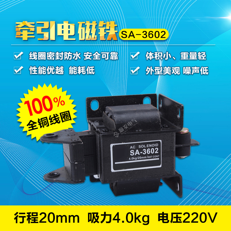 SA-3602 交流牵引电磁铁 220V 推拉式 吸力4KG 行程20MM