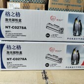C0278A适用惠普CE278A硒鼓78A P1606 P1506 格之格NT P1566 M1536
