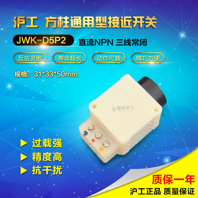 正品沪工无触点晶体管传感器JWK-D5P2 无接触接近开关NPN常闭