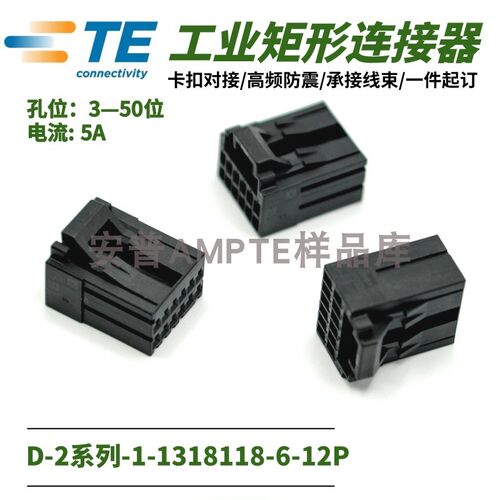 【单品】原装进口1-1318118-6安普TE泰科AMP连接器D-2插件X型12芯