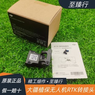 大疆植保无人机配件T50/40/30/25/20P定位模块RTK蘑菇头转接器