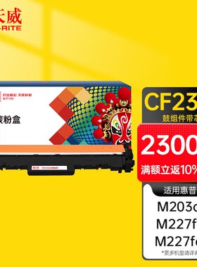 天威适用惠普cf232a成像鼓hpm227fdwm227dm227sdnm227fdnm203dwm2