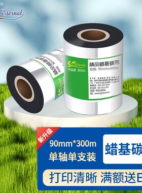 e代蜡基碳带90mm*300m单轴适用tsc台半ttp-244pro/TE244/TE34热转
