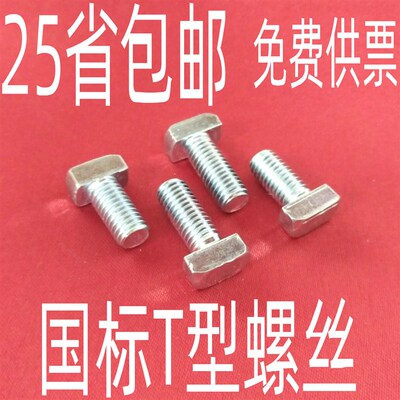 国标铝型材配件 T型螺丝 锤头螺丝 3030/4040-M6/M8*12/16/05340