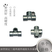 油管固定三通两通四通接头分油器分油块分配器润滑油路配件油排