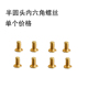 35镀钛金 12.9半圆头内六角螺丝M3