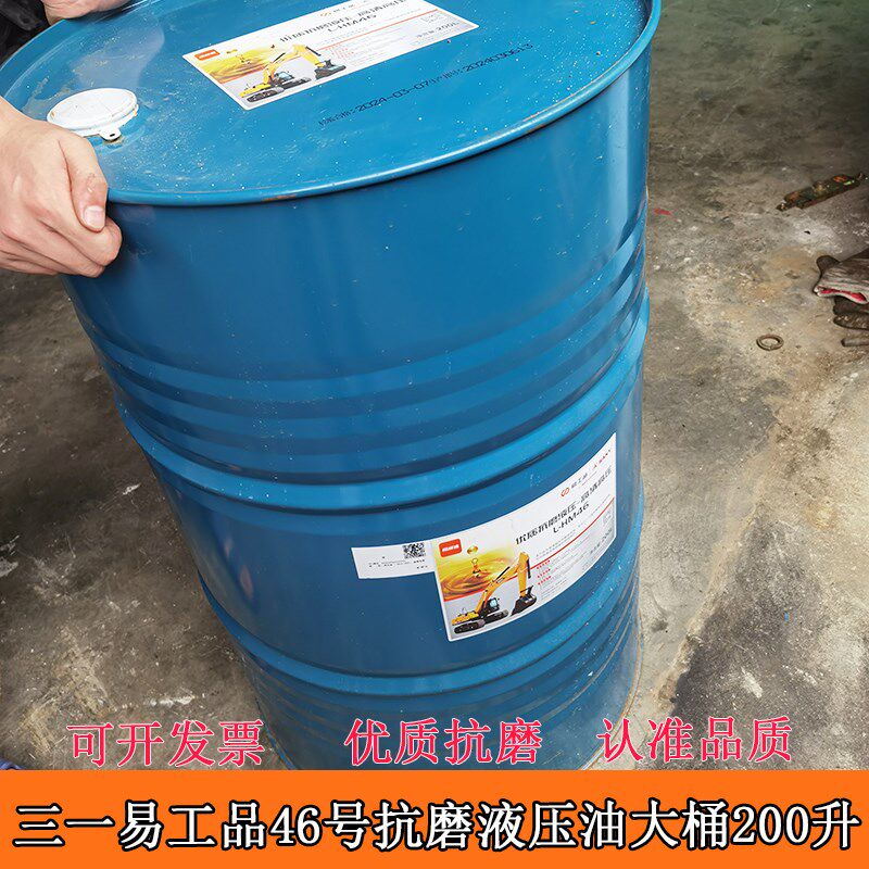 易工品三一挖机优质耐磨高清高压液压油保养专用200升桶装L-HM46