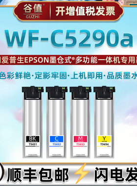 wfc5290a四色墨袋通用EPSON爱普生WF-C5290a彩色喷墨打印机专用墨