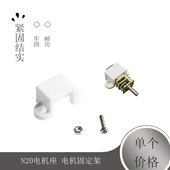 飞机马达座 N20电机座 配件 航模 N20减速电机支架 电机固定架