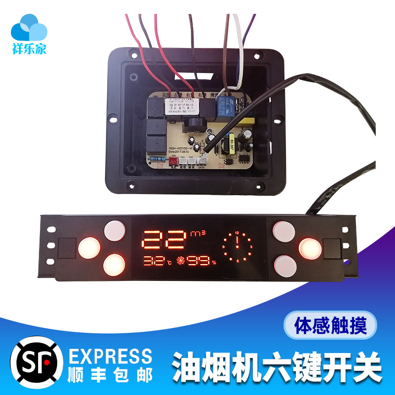 抽油烟机双电机主板配件通用触摸感应开关体感六键显示屏面板爱无