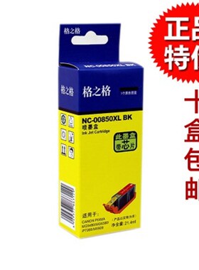 格之格适用佳能PGI-850XL/851XL墨盒IP7280 MG6380 MG7180 IX6780