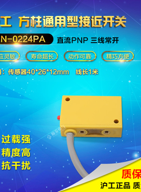 正品沪工接近开关传感器方形GN-0224PA