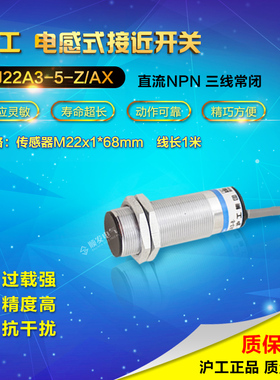 沪工LJ22A3-5-Z/AX 直流三线NPN常闭 M22 接近开关 感应开关24V