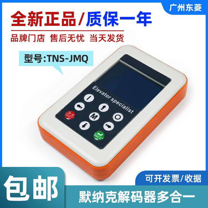 电梯万能解码器TNS-JMQ解密器新时达/奥的斯/默纳克主板通用