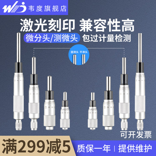 韦度千分尺测微头微分头0-6.5/13/25/50平头圆头螺旋测微器测微仪